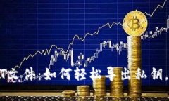 揭秘比特币钱包DAT文件：如何轻松导出