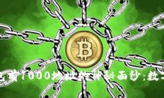 揭开比特币钱包前1000地址的神秘面纱
