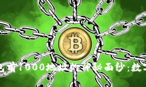 揭开比特币钱包前1000地址的神秘面纱：数字金库的藏宝图