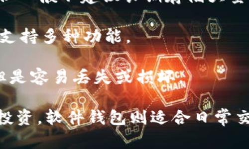 xmp请注意，XRP（瑞波币）是一种数字货币，要安全地存储和管理它，你需要一个合适的钱包。以下是一些适合存储XRP的钱包类型和推荐：

1. **硬件钱包**：如Ledger Nano S、Ledger Nano X、Trezor等。这些是物理设备，提供离线存储，通常被认为是最安全的选择。

2. **软件钱包**：如Exodus、Atomic Wallet、Toast Wallet等。这些钱包可以在电脑或手机上使用，相对方便，但需要注意网络安全。

3. **交易所钱包**：如Binance、Coinbase等交易所的内部钱包。这种钱包更适合交易，但一般不建议长期存储大量的XRP，因为一旦交易所发生问题，资金安全可能受到威胁。

4. **移动钱包**：如XUMM Wallet，这是专为XRP设计的一款移动钱包，用户界面友好，支持多种功能。

5. **纸钱包**：将你的私钥和公钥打印在纸上，这是一种非常原始但安全的存储方式，但是容易丢失或损坏。

选择钱包时要考虑安全性、便利性和你对技术的理解程度。建议使用硬件钱包进行长期投资，软件钱包则适合日常交易。确保在选择钱包时，查询相关评价和用户反馈，以找到最适合自己的解决方案。/xmp