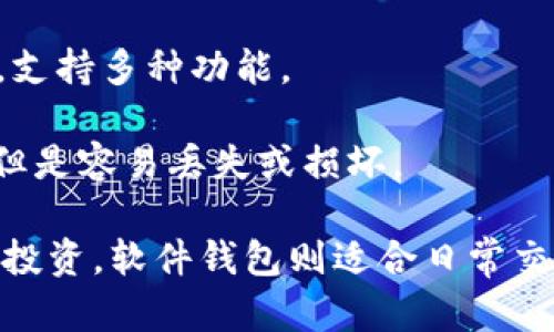 xmp请注意，XRP（瑞波币）是一种数字货币，要安全地存储和管理它，你需要一个合适的钱包。以下是一些适合存储XRP的钱包类型和推荐：

1. **硬件钱包**：如Ledger Nano S、Ledger Nano X、Trezor等。这些是物理设备，提供离线存储，通常被认为是最安全的选择。

2. **软件钱包**：如Exodus、Atomic Wallet、Toast Wallet等。这些钱包可以在电脑或手机上使用，相对方便，但需要注意网络安全。

3. **交易所钱包**：如Binance、Coinbase等交易所的内部钱包。这种钱包更适合交易，但一般不建议长期存储大量的XRP，因为一旦交易所发生问题，资金安全可能受到威胁。

4. **移动钱包**：如XUMM Wallet，这是专为XRP设计的一款移动钱包，用户界面友好，支持多种功能。

5. **纸钱包**：将你的私钥和公钥打印在纸上，这是一种非常原始但安全的存储方式，但是容易丢失或损坏。

选择钱包时要考虑安全性、便利性和你对技术的理解程度。建议使用硬件钱包进行长期投资，软件钱包则适合日常交易。确保在选择钱包时，查询相关评价和用户反馈，以找到最适合自己的解决方案。/xmp