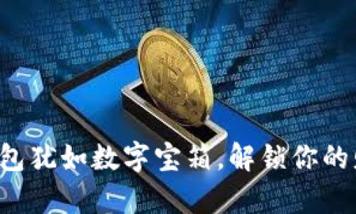 比特币钱包犹如数字宝箱,解锁你的财富之门!