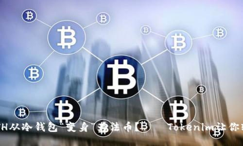 如何将ETH从冷钱包“变身”为法币？——Tokenim让你轻松变现！