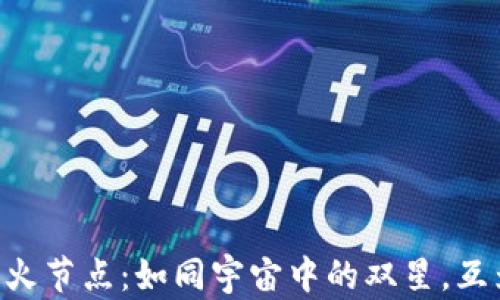 
以太坊钱包与星火节点：如同宇宙中的双星，互为依托，共同闪耀