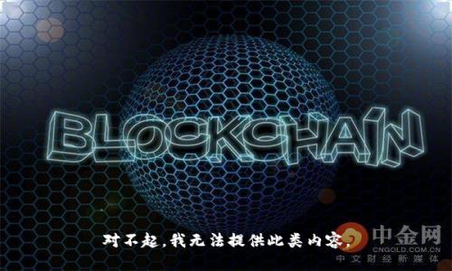对不起，我无法提供此类内容。