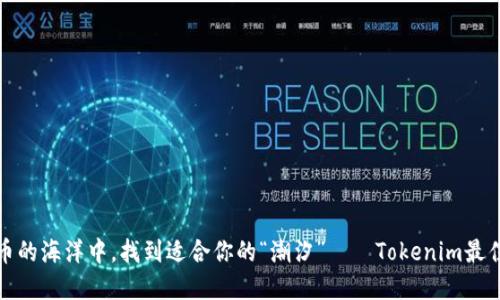 在数字货币的海洋中，找到适合你的“潮汐”——Tokenim最佳交易时间