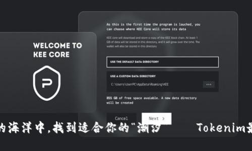 在数字货币的海洋中，找到适合你的“潮汐”——Tokenim最佳交易时间