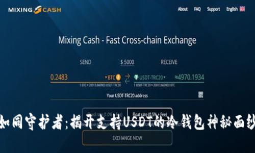 如同守护者：揭开支持USDT的冷钱包神秘面纱