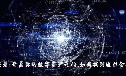 以太坊官网钱包登录:开启你的数字资产之门,如同找到通往金融自由的魔法钥匙