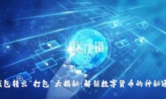 TP钱包转出“打包”大揭秘：解锁数字