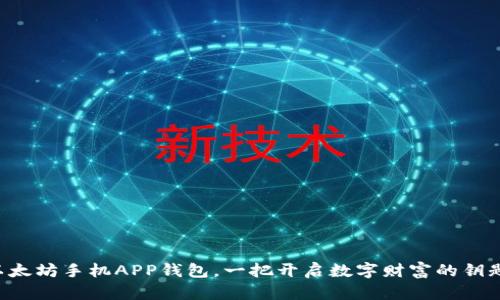 以太坊手机APP钱包,一把开启数字财富的钥匙!