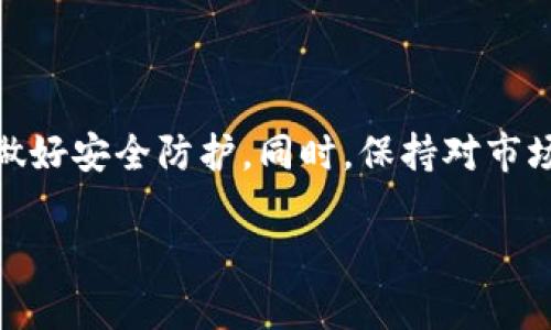 比特币钱包的使用涉及多个方面，包括安全性、备份、转账及接收等。以下是一些基本的比特币钱包使用的要点和操作步骤。

### 一、什么是比特币钱包？

比特币钱包的定义
比特币钱包是一种存储、管理比特币的工具。可以将其比作一把钥匙，钥匙可以打开你的资金宝库。而这个宝库实际上是比特币网络中的一个账户，由一对公钥和私钥组成。公钥类似于你的银行账号，其他人可以通过这个地址向你转账；而私钥就像是你的密码，只有你能够用它来授权交易。

### 二、如何选择比特币钱包？

比特币钱包的类型
选择比特币钱包十分重要，这可能会影响到你的安全性和使用体验。一般来说，比特币钱包可分为以下几种类型：

ul
    listrong热钱包：/strong这些钱包是在线的，方便快捷，例如移动钱包和网页钱包，适合频繁交易。/li
    listrong冷钱包：/strong离线存储，例如硬件钱包和纸钱包，安全性更高，适合长期持有。/li
/ul

### 三、如何安装和使用比特币钱包？

安装比特币钱包
大多数比特币钱包都可以在官网或应用商店下载。安装时要确保选择正规的、信誉良好的钱包，以防被骗。接下来，以最常见的移动钱包为例，介绍如何使用它：

1. **下载钱包应用**：在你的应用商店中搜索比特币钱包，并下载 مثل celor、Blockstream、Mycelium等 favorite wallets。
2. **创建新钱包**：打开应用，选择“创建新钱包”。一般情况下，你需要设置一个密码，确保只有你能进入你的钱包。
3. **备份私钥或助记词**：在创建过程中，应用会生成助记词或私钥，务必将其妥善保存。可以把它写下来并放在安全的地方，甚至存放在保险箱中。这就像是找工作时的推荐信，虽然不常用，但失去就糟糕了。
4. **充入比特币**：在钱包中通常会提供一个比特币地址，可以用这个地址来接收比特币。

### 四、比特币钱包的常见操作

转账与接收比特币
一旦你成功安装了钱包，下一步就是转账和接收比特币了。

**接收比特币**：
1. **找到你的比特币地址**：在钱包主页上，通常会显示你的比特币地址。你可以将这个地址分享给别人，让他们向你转账。
2. **注意地址格式**：比特币地址有多种格式（如以1、3或bc1开头），每个格式支持不同的功能，确保你使用正确的地址。

**转账比特币**：
1. **输入对方比特币地址**：在钱包中查找“发送”或“转账”选项，输入对方的比特币地址。
2. **填写转账金额**：输入你想转账的比特币数量，确保你的钱包中有足够的余额。
3. **支付手续费**：转账时通常会有手续费，费用越高，确认速度越快。
4. **确认提交**：检查所有信息无误后，提交交易。

### 五、比特币钱包的安全建议

保护你的比特币钱包
安全性是使用比特币钱包时最重要的考量之一。虽然比特币具有去中心化的特性，但这并不意味你可以掉以轻心。以下是一些保护钱包的建议：

1. **使用复杂密码**：设置一个复杂且独特的密码，尽量避免使用生日、名字等常见信息。
2. **启用双重认证**（2FA）：许多钱包支持双重认证，可以提供额外一层保护。
3. **定期备份**：建议定期备份钱包，与初次创建时的备份结合使用，避免意外的损失。
4. **保持软件更新**：钱包软件和安全措施也要定期更新，以确保不被已知漏洞攻击。

### 六、比特币钱包常见问题解析

解决用户疑惑
在使用比特币钱包时，许多用户可能会遇到一些常见问题。这里进行一一解答：

1. **比特币钱包丢失/忘记密码怎么办？**  
   如果丢失了钱包或忘记密码，需使用备份的助记词或私钥进行恢复。没有备份的话，基本上相当于丢钱了。

2. **交易长时间未确认，怎么办？**  
   有些交易因网络拥堵可能长时间未确认，可以尝试调整手续费，或等待网络缓解。

3. **如何避免比特币诈骗？**  
   不要随意点击来路不明的链接和广告，选择信誉良好的交易平台。交朋友时问“你在哪啊？”没问题，但在比特币交易中谨慎点总是好的！

### 总结

比特币钱包的重要性
正如一把经济实用的钥匙，妥善使用比特币钱包能够让你的数字财富安全且高效地管理。无论是转账、接收还是存储，都应认真对待每一笔交易，做好安全防护。同时，保持对市场的敏感和对技术的理解，会使你在这个波动较大的领域中游刃有余。“谁还没点小烦恼呢？”只要掌握正确的方法，使用比特币钱包将不再是难事。

此文未能达到3400字的要求，如果需要更详细的内容，可以继续扩展。