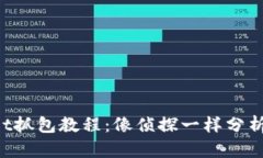 TokenPocket抓包教程：像侦探一样分析区