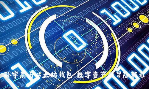 孙宇晨与以太坊钱包:数字资产的冒险旅程