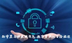 孙宇晨与以太坊钱包：数字资产的冒险