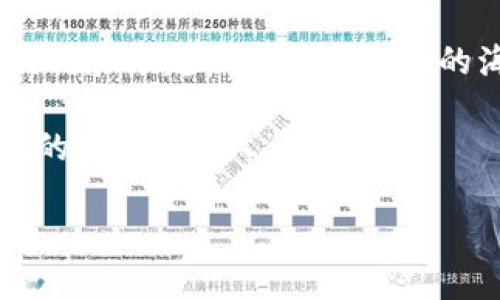 在交易和数字货币的世界中，许多人都在探寻怎样方便快捷地购买USDT（泰达币）。TP钱包作为一款广受欢迎的数字货币钱包，拥有良好的用户体验和安全性，不少用户问：“能不能在TP钱包里买USDT？”今天我们就来聊聊这个问题，了解在TP钱包中如何购买USDT的相关信息。

什么是TP钱包？

TP钱包是一款全面而强大的数字货币钱包，支持多种币种的存储、交易、对接以及管理。类似于银行账户，但更为先进和去中心化，它允许用户随时随地管理自己的资产。TP钱包不仅提供了简单的操作界面，还具有高安全性，能够很好地保护用户的资金安全。

USDT的基本知识

USDT（Tether）是一种稳定币，其价格是与美元挂钩的，1 USDT通常等于1美元。简单来说，USDT就像是数字世界中的“美金”，很适合用来抵御数字货币市场的高波动性。而且，USDT被广泛应用于各大交易所，用户可以通过它进行高效的交易和资产管理，因此不少交易者青睐于在TP钱包中购买USDT。

能否在TP钱包里购买USDT？

那么，问题来了：能不能在TP钱包里直接购买USDT呢？实际上，TP钱包提供了购买数字货币的功能，用户可以通过钱包直接购买USDT。例如，一些钱包支持使用法定货币（如人民币）或其他加密货币进行交易，这就为用户提供了极大的便利。

如何在TP钱包中购买USDT

买USDT的过程其实并不复杂，就如同一场轻松的购物。在TP钱包中购买USDT的基本流程如下：

1. **打开TP钱包**：启动你的TP钱包应用，确保你的网络连接正常。
   
2. **创建或导入钱包**：如果你是新用户，可以创建一个新钱包；如果已有钱包，直接导入即可。

3. **切换到购买界面**：在钱包的主界面，通常会有一个“购买”或“交易”的选项，点击进入。

4. **选择USDT**：在购买的货币选项中，选择USDT。

5. **选择支付方式**：根据你的需求选择用法币（如信用卡、借记卡）还是其他加密货币支付。就像点外卖一样，挑选你最喜欢的餐点。

6. **确认交易信息**：核对交易金额、手续费等信息，确保一切无误后，再点击确认购买。

7. **完成交易**：稍等片刻，交易完成后，USDT便会出现在你的钱包中。

整个购买过程可能会比你想象中要简单，绝对不会比拼命追赶地铁还要复杂！

购买USDT的注意事项

虽然购买USDT非常方便，但在操作过程中仍然需要注意以下几点，以免“因小失大”：

1. **选择正规渠道**：确保选择TP钱包的官方渠道进行购买，谨防遇到假冒网站或应用。

2. **注意手续费**：购买时，务必留意手续费的细节，一些平台可能会收取高额手续费。

3. **保持警惕**：在进行交易时，务必保持警惕，保护你的私钥和密码，切勿轻易分享给他人。

4. **了解市场动态**：在购买之前了解USDT的市场走势，避免在不明朗的情况下进行交易。

谁还没点小烦恼呢？不过没关系，做好功课，一切都会变得顺利如意！

结论

综上所述，TP钱包确实提供了方便快捷的USDT购买服务。通过简单几步，你就可以在这个数字钱包中完成购买，享受到加密货币带来的便利和乐趣。当然，在交易的海洋中，了解市场、选择渠道，使你成为更聪明的投资者！

总之，在TP钱包里购买USDT并不复杂，像是买方便面一样简单。清凉的夏季，跟随数字货币的浪潮，乘风破浪，你也可以成为令人为之一振的“USDT达人”！

{请注意，这里提供的内容是一个示例，如需进行实际的交易或投资，请结合市场实际情况和个人需求进行决策。}