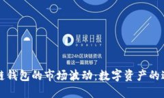 以太坊公链钱包的市场波动：数字资产