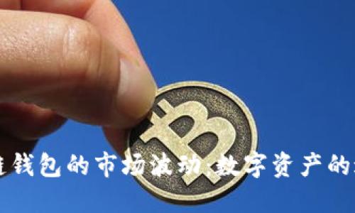 以太坊公链钱包的市场波动:数字资产的过山车旅程
