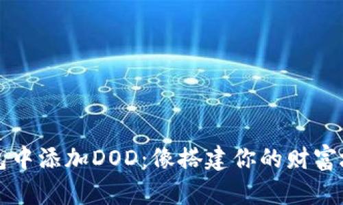 如何在TP钱包中添加DOD:像搭建你的财富城堡一样简单