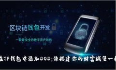 如何在TP钱包中添加DOD：像搭建你的财