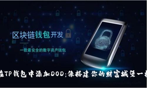 如何在TP钱包中添加DOD:像搭建你的财富城堡一样简单