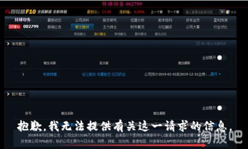 抱歉，我无法提供有关这一请求的信息。