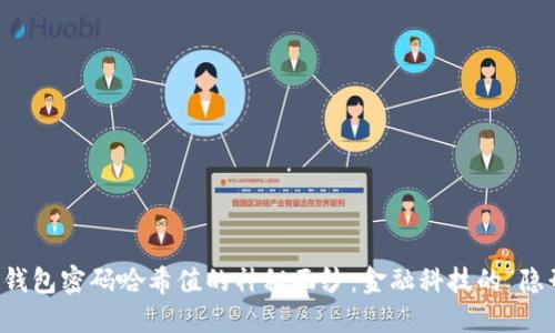 比特币钱包密码哈希值的神秘面纱:金融科技的“隐形斗篷”