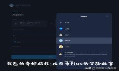 钱包的奇妙旅程：比特币Plus的冒险故