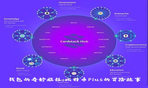 钱包的奇妙旅程:比特币Plus的冒险故事