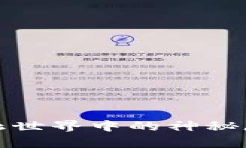 TP钱包收款套路:如同金融世界中的神秘魔法,揭开背后的真实面纱