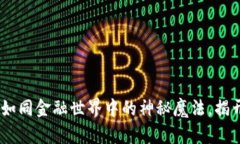 TP钱包收款套路：如同金融世界中的神