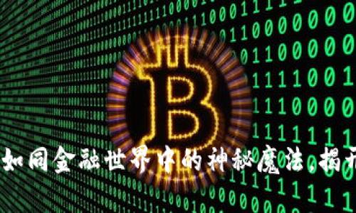 TP钱包收款套路:如同金融世界中的神秘魔法,揭开背后的真实面纱