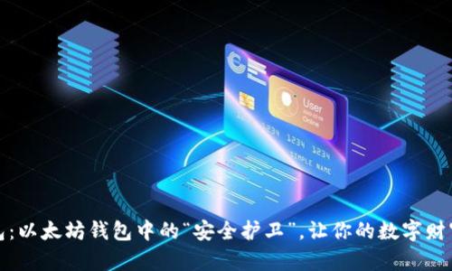 小狐狸钱包：以太坊钱包中的“安全护卫”，让你的数字财富安然无忧