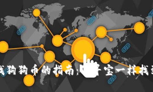 在TP钱包中寻找狗狗币的指南：像寻宝一样找到你的数字财富