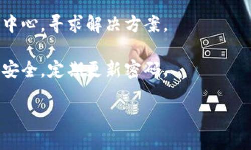 要使用im Ken钱包，您可以按照以下步骤进行操作：

### 1. 下载与安装
首先，确保您在手机上下载并安装了im Ken钱包的应用程序。在App Store或Google Play中搜索“im Ken钱包”，然后点击下载并安装。

### 2. 注册与登录
安装完成后，打开应用。您需要注册一个新账户或使用现有账户登录。如果您是第一次使用，请按照应用的指示填写必要的信息，例如手机号码或电子邮件地址，以完成注册流程。

### 3. 绑定银行卡
一旦登录成功，您需要将您的银行卡与im Ken钱包进行绑定。这通常需要提供一些银行账户信息，比如卡号、持卡人姓名等。绑定后，您将能够通过im Ken钱包进行充值。

### 4. 充值与提现
在成功绑定银行卡后，您可以选择进行余额充值。点击充值选项，输入充值金额，然后确认并按照指示完成交易。如果需要提现，您可以在钱包中找到提现选项，并输入您希望提现的金额，选择提现到已绑定的银行账户。

### 5. 进行支付
通过im Ken钱包进行支付非常简单。您可以使用它来支付线上购物、订餐、缴费等。只需在结算时选择im Ken钱包作为支付方式，输入交易密码或使用指纹/面容识别确认支付，即可完成交易。

### 6. 交易记录
im Ken钱包会记录您的所有交易。在应用中，您可以随时查看消费记录和账户余额，确保您的财务状况一目了然。

### 7. 客服支持
如果在使用过程中遇到任何问题，im Ken钱包也提供了客服支持。您可以在应用内找到帮助中心，寻求解决方案。

通过以上步骤，您就可以轻松使用im Ken钱包来管理您的资金和进行交易。记得保持钱包的安全，定期更新密码。

希望这对您有所帮助！