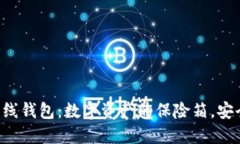 以太坊离线钱包：数字资产的保险箱，