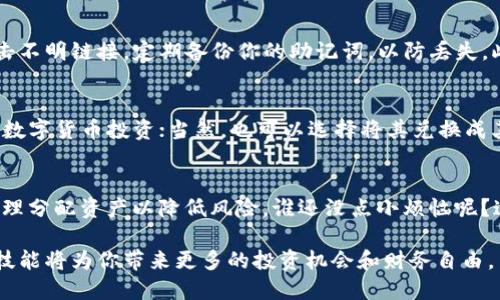 将USDT放入TP钱包的步骤可以简单总结为几个关键步骤。以下是详细的步骤说明：

步骤1：下载和安装TP钱包
首先，确保你已经在设备上下载并安装了TP钱包。TP钱包支持多种类型的数字货币，包括USDT。这款钱包可以在各大应用商店找到，适合iOS和Android系统。

步骤2：创建或导入钱包
打开TP钱包后，你需要创建一个新的钱包或者导入已有钱包。如果是新用户，选择“创建钱包”，并按照提示设置安全密码和备份助记词。如果你已经有了钱包，只需选择“导入钱包”，然后输入助记词或私钥。

步骤3：获取USDT地址
在钱包主界面中，你可以找到“资产”选项。在这里，找到USDT，点击进入，然后选择“接收”选项。此时，系统会生成一个唯一的USDT地址。记得复制这个地址，因为你需要它来接收USDT。

步骤4：从交易所转账USDT
接下来，你需要登录你所使用的交易平台（如币安、火币、OKEx等），寻找USDT的提币选项。在提币界面中，输入刚才复制的TP钱包地址，填写你想要转账的USDT数量，并确认提币。大部分平台会要求你进行身份验证或输入交易密码来确保安全。

步骤5：确认转账
一旦提交转账请求，你需要等待交易被区块链网络确认。根据网络状况，这个过程可能需要几分钟到几十分钟不等。你可以在TP钱包中查看USDT余额，确认是否成功到账。谁还没点小烦恼呢？如果长时间没有到账，不妨检查一下交易记录或联系客服。

步骤6：安全管理你的TP钱包
在USDT成功转入TP钱包后，一定要认真管理你的钱包安全。常规建议包括不分享你的私钥，不随便点击不明链接，定期备份你的助记词，以防丢失。此外，建议使用强密码或双因素认证等额外安全措施，确保你的数字资产安全。

步骤7：如何使用TP钱包中的USDT
当你的USDT成功转入TP钱包后，你可以选择多种方式来使用它。比如，可以进行转账交易，或参与其他数字货币投资；当然，也可以选择将其兑换成其他数字货币，再根据市场波动进行交易。

步骤8：关注市场动态
最终，记得时刻关注数字货币市场的动态和USDT的价格变化，合理安排投资策略。市场波动较大时，合理分配资产以降低风险，谁还没点小烦恼呢？这样才能在这个充满变数的领域中，立于不败之地。

通过以上步骤，相信你已经了解了如何将USDT放入TP钱包的全过程。随着数字货币的普及，掌握这些技能将为你带来更多的投资机会和财务自由。