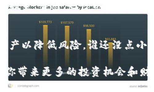 将USDT放入TP钱包的步骤可以简单总结为几个关键步骤。以下是详细的步骤说明：

步骤1：下载和安装TP钱包
首先，确保你已经在设备上下载并安装了TP钱包。TP钱包支持多种类型的数字货币，包括USDT。这款钱包可以在各大应用商店找到，适合iOS和Android系统。

步骤2：创建或导入钱包
打开TP钱包后，你需要创建一个新的钱包或者导入已有钱包。如果是新用户，选择“创建钱包”，并按照提示设置安全密码和备份助记词。如果你已经有了钱包，只需选择“导入钱包”，然后输入助记词或私钥。

步骤3：获取USDT地址
在钱包主界面中，你可以找到“资产”选项。在这里，找到USDT，点击进入，然后选择“接收”选项。此时，系统会生成一个唯一的USDT地址。记得复制这个地址，因为你需要它来接收USDT。

步骤4：从交易所转账USDT
接下来，你需要登录你所使用的交易平台（如币安、火币、OKEx等），寻找USDT的提币选项。在提币界面中，输入刚才复制的TP钱包地址，填写你想要转账的USDT数量，并确认提币。大部分平台会要求你进行身份验证或输入交易密码来确保安全。

步骤5：确认转账
一旦提交转账请求，你需要等待交易被区块链网络确认。根据网络状况，这个过程可能需要几分钟到几十分钟不等。你可以在TP钱包中查看USDT余额，确认是否成功到账。谁还没点小烦恼呢？如果长时间没有到账，不妨检查一下交易记录或联系客服。

步骤6：安全管理你的TP钱包
在USDT成功转入TP钱包后，一定要认真管理你的钱包安全。常规建议包括不分享你的私钥，不随便点击不明链接，定期备份你的助记词，以防丢失。此外，建议使用强密码或双因素认证等额外安全措施，确保你的数字资产安全。

步骤7：如何使用TP钱包中的USDT
当你的USDT成功转入TP钱包后，你可以选择多种方式来使用它。比如，可以进行转账交易，或参与其他数字货币投资；当然，也可以选择将其兑换成其他数字货币，再根据市场波动进行交易。

步骤8：关注市场动态
最终，记得时刻关注数字货币市场的动态和USDT的价格变化，合理安排投资策略。市场波动较大时，合理分配资产以降低风险，谁还没点小烦恼呢？这样才能在这个充满变数的领域中，立于不败之地。

通过以上步骤，相信你已经了解了如何将USDT放入TP钱包的全过程。随着数字货币的普及，掌握这些技能将为你带来更多的投资机会和财务自由。