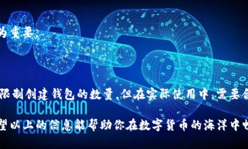 要创建一个或多个钱包地址，TP钱包（Trust Wallet）并没有严格限制用户可以创建的钱包地址的数量。实际上，TP钱包是一个多资产钱包，用户可以根据需要创建多个钱包（也可以理解为多个钱包地址），而且每个钱包可以存储不同类型的数字资产，如比特币、以太坊等。

### 钱包地址的特点
什么是钱包地址？
钱包地址就像是银行账户号码，是用户在区块链上接收和发送加密货币的方式。每个钱包都有其唯一的地址，通常以一串字母和数字组成。

如何创建钱包地址？
在TP钱包中，用户可以通过以下步骤来创建钱包地址：
ol
    li下载安装TP钱包应用并打开。/li
    li选择“创建新钱包”。/li
    li按照提示设置密码并备份助记词（不要忘记哦，谁还没有过忘记密码的烦恼呢？）。/li
    li完成后，你的第一个钱包地址就会生成。/li
/ol

地址的生成上限
TP钱包允许用户创建多个钱包。对于创建地址的数量，没有具体的上限，理论上只要设备存储空间允许，就可以创建尽可能多的钱包。每次新创建一个钱包，都会生成一个新的地址，且每个地址都是独立的资产管理实体。

实际使用中的注意事项
虽然创建多个地址或钱包是方便的，但请注意以下几点：
ul
    listrong安全性：/strong每个钱包的助记词和密码都需要妥善保管，丢失或泄露可能导致资产损失。/li
    listrong管理：/strong虽然可以创建多个地址，但过多的钱包可能会让资产管理变得复杂，建议保持一个合理的数量。/li
    listrong费用：/strong在某些情况下，转移不同钱包中的资产可能会产生相应的手续费。/li
/ul

### 使用TP钱包的好处
便利性与多样性
TP钱包支持多种加密货币，用户可以在一个应用中管理自己所有的数字资产，而不需要使用多个钱包应用。

流行性与社区支持
作为一个广受欢迎的钱包产品，TP钱包拥有大量的用户和活跃的社区支持。这意味着用户可以容易地找到帮助和资源，共享经验和信息。

去中心化与隐私保护
TP钱包是去中心化的，用户完全控制自己的资产，而不需要信任第三方。用户的隐私得到保护，这在当前的数字时代显得尤为重要。

### 总结
总结
TP钱包是一个功能强大的数字资产管理工具，用户可以轻松创建多个钱包地址以便管理不同的加密货币。虽然理论上没有限制创建钱包的数量，但在实际使用中，需要合理管理和保护钱包信息，以防止资产损失。无论是新手还是经验丰富的加密货币投资者，TP钱包都提供了便利的解决方案。

这种灵活性使得TP钱包不仅适合新手，也满足了资深投资者的需求。了解如何高效地利用TP钱包，是每位用户的必修课。希望以上的信息能帮助你在数字货币的海洋中畅游自如！