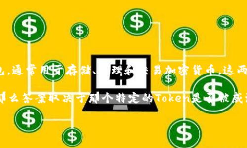“Token”通常是指区块链上的一种数字资产或代币，而“威派钱包”则是一个数字货币钱包，通常用于存储、管理和交易加密货币。这两者之间的关系在于，威派钱包可以存储和管理各种类型的代币（Token）。 

如果你在问的是“威派钱包”是否能和特定的Token（例如某个项目的代币）兼容或相关，那么答案取决于那个特定的Token是否被威派钱包支持。通常，很多主流的钱包会支持多种Token，尤其是基于以太坊的ERC-20代币。

如果你有具体的Token或者功能上的疑问，请提供更多的信息，我会尽力帮助你。