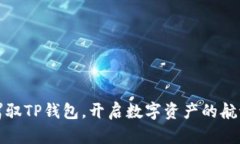 轻松驾驭TP钱包，开启数字资产的航海