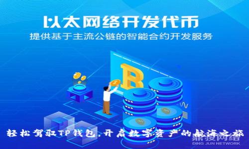 轻松驾驭TP钱包,开启数字资产的航海之旅