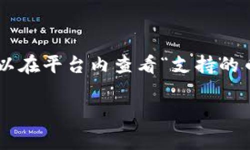 Tokenim 作为一个新兴的数字资产管理平台，有可能支持多种加密货币和数字资产。虽然具体支持的币种可能会随时间变化而更新，通常情况下，类似的平台会支持一些主流的和流行的数字资产。以下是一些常见的加密货币，通常会被多种数字资产平台所支持：

1. **比特币 (BTC)** - 作为最早的加密货币，比特币仍然是市场上最重要的资产之一。
2. **以太坊 (ETH)** - 以太坊是一个支持智能合约的平台，其原生代币也是广受欢迎。
3. **瑞波币 (XRP)** - 专注于全球支付和汇款的数字货币。
4. **莱特币 (LTC)** - 在比特币基础上发展出来的，交易速度更快，费用更低。
5. **LINK (Chainlink)** - 一个去中心化的预言机网络，连接智能合约与外部数据。
6. **狗狗币 (DOGE)** - 起初作为玩笑而创建的加密货币，但如今也有相当大的一席之地。

要获取Tokenim当前支持的具体币种，建议直接访问其官方网站或者查看相关文档，以便获得最新和最准确的信息。你也可以在平台内查看“支持的币种”或“市场”部分，了解其具体的资产列表。请注意，在进行交易前，确保对所选择的币种有充分的了解，评估其风险与收益。

如果你有特定的币种想了解其在Tokenim的支持情况，可以提供更多信息，我会尽量帮助解答。