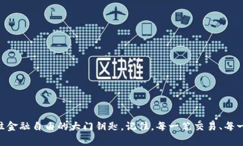 泰达币（Tether, USDT）是目前广泛使用的一种基于区块链的稳定币，旨在将传统货币（如美元）的稳定性引入加密货币的世界中。许多人在进行加密货币交易时选择将资产转换为泰达币，以降低波动风险。而在实际操作中，了解泰达币个人钱包的特点和功能是非常重要的。下面将详细介绍泰达币个人钱包的各种情况以及使用技巧。

什么是泰达币个人钱包

泰达币个人钱包是一种数字钱包，允许用户存储、接收和发送泰达币（USDT）。这款钱包与传统的银行账户不同，通过区块链技术确保资产的安全性和匿名性。想象一下，就像是你家里的保险箱，只有你有钥匙，而所有的交易都被记录在一个透明的公共账本上。这种设定让用户对自身资产的掌控感倍增，同时也提高了安全性。


泰达币个人钱包的种类

有多种类型的钱包可以存储泰达币，每种都有其独特的优劣势。以下是几种主要的钱包类型：

ul
listrong热钱包：/strong热钱包是指通过互联网连接的数字钱包，方便快捷，适合日常交易。可以想象成你每天用的手机钱包，随时可以支付，但在网络环境下的安全性更具风险。/li
listrong冷钱包：/strong冷钱包不连接互联网，提供更高的安全性，奖励的是不方便性。就像是你家里的存折，安全但有点难以使用，因为取款得跑一趟。/li
listrong硬件钱包：/strong硬件钱包是专用的设备，用于存储加密货币，它结合了热钱包和冷钱包的优点。在你身边的小玩意儿，方便携带，但相对价格不菲。/li
listrong纸钱包：/strong纸钱包是将你的公钥和私钥打印出来，存放在纸张上。这就像把你的钱装在一个封闭的信封中，安全但不便于使用。/li
/ul

如何选择合适的泰达币钱包

选择合适的钱包就像选择一双舒适的鞋子，适合自己的才是最好的。不同的用户有不同的需求，以下是一些选择钱包时需要考虑的因素：

ul
listrong安全性：/strong你的钱包需要具有高水平的安全性，选择知名度高、用户好评的钱包供应商。/li
listrong易用性：/strong钱包的界面应该友好直观，方便新手学习使用。/li
listrong支持多种货币：/strong如果你打算投资多种加密货币，选择一个可以支持多种货币的钱包将是一个明智的选择。/li
listrong客户支持：/strong当你在使用过程中遇到问题时，高效的客户支持将极为重要。/li
/ul

如何创建泰达币个人钱包

创建泰达币钱包的过程相对简单，通常可以通过以下步骤实现：

ol
li选择一个钱包平台，例如MyEtherWallet、Coinbase等。/li
li根据网站的指引注册账户，并设置安全密码。/li
li创建完账户后，钱包将提供一个接收地址，这是你用来接收泰达币的账户身份。/li
li为账户安全起见，及时进行双重认证的设置。/li
li完成以上步骤，恭喜你！你已经拥有自己的泰达币钱包。/li
/ol

存储和使用泰达币的注意事项

使用泰达币钱包的过程中，有几点需要你特别注意：

ul
listrong定期备份：/strong不要等到钱包出现问题才想起来备份，定期做好备份能帮助你安心。/li
listrong保护私钥：/strong私钥就如同你钱包的密码，绝不可泄露；否则，你的资产将处于安全隐患中。/li
listrong小额交易：/strong初次使用钱包时，建议进行小额交易以熟悉操作流程。/li
listrong保持更新：/strong务必保持钱包软件的最新版本，以保证获得最佳的安全性和功能。/li
/ul

泰达币钱包的交易方式

完成钱包的创建后，使用泰达币进行交易时，你需要遵循一定的步骤：

ol
li首先，打开你的钱包，输入你的密码以进行身份验证。/li
li选择“发送”功能，输入接收地址（确保地址准确无误！没有一个人希望因为输错地址而丢失资产）以及要发送的金额。/li
li最后，确认交易信息，并提交交易，等待确认。一般情况下，泰达币的确认速度较快。/li
/ol

对于第一次进行这种交易的用户，心里可能会有些怦怦跳，甚至感觉比过山车还刺激，不过随着经验的积累，这一切都会变得轻松自如。


如何获取泰达币

获取泰达币的方法多种多样，比如：

ul
listrong通过交易所购买：/strong在诸如Binance、Huobi等知名交易所，使用法币购买泰达币是一种常见的方法。/li
listrong通过与他人交易：/strong可以通过朋友或社交平台寻求直接交易。/li
listrong赚取奖励：/strong参与一些提供泰达币奖励的活动，如质押（staking）或挖矿（mining）的项目。/li
/ul

总结

随着加密货币逐渐走进我们的日常生活，泰达币作为一种稳定币，其重要性愈发显著。了解如何创建和使用泰达币个人钱包，将有助于你更好地管理自己的数字资产，就像拥有了一把通往金融自由的大门钥匙。记住，每一笔交易、每一次转账，都需要你保持谨慎和小心，才能确保你的资产安全万无一失。谁还没点小烦恼呢，毕竟生活中的一切都有它的风险，但只要认真对待，就能将这些烦恼压制在心底，踏上加密之路。
