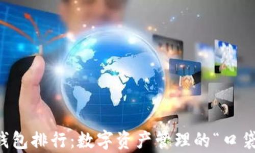 
以太坊钱包排行：数字资产管理的“口袋魔法师”