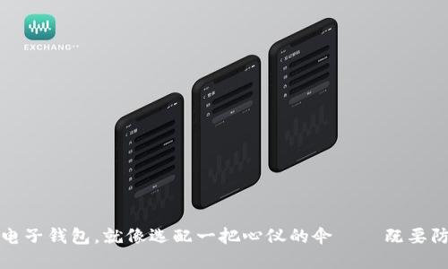 选择比特币电子钱包，就像选配一把心仪的伞——既要防雨又要时尚