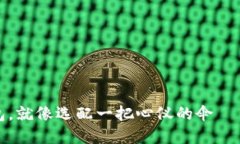 选择比特币电子钱包，就像选配一把心