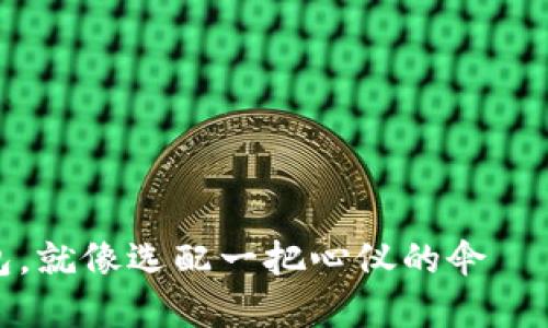 选择比特币电子钱包，就像选配一把心仪的伞——既要防雨又要时尚