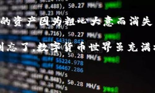在进行数字货币转账时，了解转账的规则和操作十分重要。特别是在像TUSD和USDT这样的稳定币之间转账时，用户自然会关心是否会在转账过程中丢失资金。下面简要回答一下你的问题，并提供更多相关信息。

### TUSD转到USDT钱包会丢失吗？

**基本答复是：正常情况下不会丢失，但有些注意事项需要注意。**

在大多数情况下，将TUSD（True USD）转账到USDT（Tether）钱包是不会导致资金丢失的，只要你遵循正确的步骤并使用合适的钱包地址。不过，有几个要点是你需要明确的，以确保顺利转账。

### 转账过程中可能遇到的风险

1. **钱包地址的准确性**  
   在进行转账时，确保你输入了正确的USDT钱包地址。如果你将资金发送到错误的地址，资金将很可能永远丢失。使用复制粘贴的方式通常可以避免因手动输入错误而导致的风险。

2. **网络问题**  
   比特币、以太坊和其他网络在高峰时段可能变得极为拥堵，从而导致转账时间延长。在极少数情况下，网络问题可能导致交易失败或资金损失。

3. **选择合适的代币标准**  
   USDT有多种链上实现，例如ERC20和TRC20，确保选择与目标钱包兼容的标准。如果你尝试将ERC20版的USDT发送到只支持TRC20的地址，资金将无法使用。

4. **交易费用**  
   转账时，通常需要支付网络费用。确保你的钱包里有足够的资金来支付这些费用，否则转账将无法完成。

### 如何安全地将TUSD转至USDT钱包

以下是详细步骤，帮助你安全地将TUSD转账到USDT钱包：

#### 第一步：确认你的钱包

确保你要转账的USDT钱包能够正确接收TUSD，并与合适的区块链网络兼容。比如说，如果你使用的是ERC20版的USDT，你必须确保你的钱包能支持此格式。

#### 第二步：获取USDT钱包地址

在USDT钱包中，找到你的接收地址并复制。确保你复制的地址没有任何空格或额外字符。

#### 第三步：选择转账平台或工具

选择一个支持TUSD转账的平台或工具，例如_crypto交易所_或者_去中心化钱包_。确保该平台具有良好的信誉和用户反馈。

#### 第四步：input安井地址与数量

在转账界面，输入你复制的USDT钱包地址及转账的TUSD数量。请务必核对一遍输入的信息，以确保没有错误。

#### 第五步：确认转账交易

在确认页面，通常会提供你的转账信息，再次检查确保没有问题。如果一切都没有问题，点击确认。

#### 第六步：等待确认

提交转账后，根据网络情况稍等片刻，以便确认交易。你可以在区块链浏览器上查询到转账状态。

### TUSD转USDT的优缺点

在决定是否进行这种转账时，一定要分析一下需求及情景，以下是一些优缺点：

#### 优点

- **稳定性**：TUSD和USDT都是稳定币，1:1抵押美元，因此不会像比特币那样出现剧烈波动。
- **灵活性**：很多平台和应用程序支持USDT，使你可以在多种市场和交易中灵活运用。

#### 缺点

- **手续费问题**：有可能会因为转账而产生手续费，特别是在网络繁忙的情况下。
- **丢失风险**：如上面所说，转账过程中的人为错误或网络问题有可能导致资金丢失。

### 小结：我的TUSD不见了？

在进行转账时，谁还没点小烦恼呢？可爱的小失误总是可能发生，毕竟没有人会想看到自己的资产因为粗心大意而消失。所以，特别提醒每位用户认真对待每一次转账，确保步骤都遵循正确。

如有任何疑问或者需要进一步帮助，请查阅相关平台的官方文档或与平台客服取得联系。别忘了，数字货币世界虽充满机会，但也需要时刻保持警惕。希望你的转账一切顺利，财富能够自由流动！

如果你还有其他有关数字资产的问题，请随时询问。