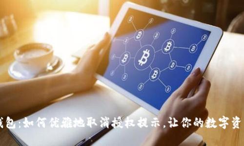 解锁TP钱包:如何优雅地取消授权提示,让你的数字资产更自由